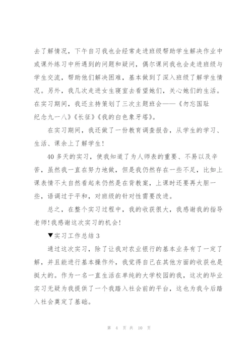 实习工作总结800字范文5篇.docx