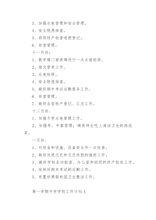 2022-2023学年度第一学期中学学校工作计划.docx