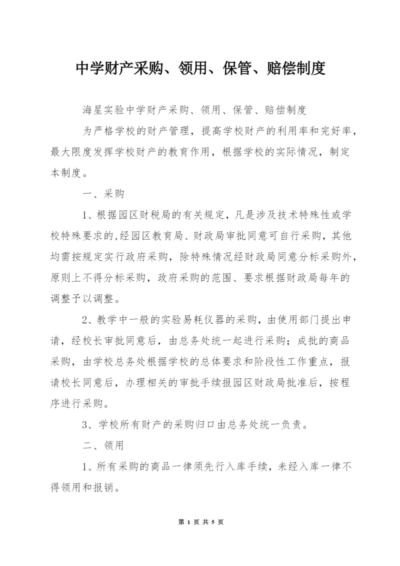 中学财产采购、领用、保管、赔偿制度.docx