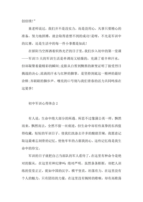 初中军训心得体会10篇（四）.docx