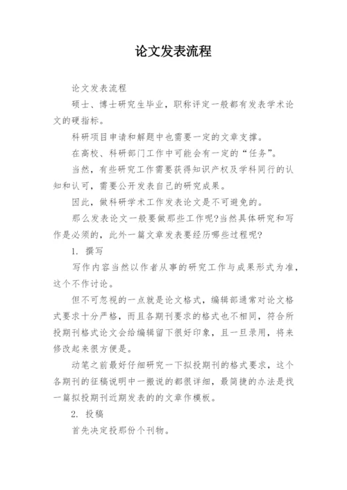 论文发表流程.docx