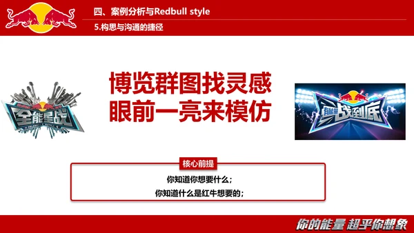 红牛视觉设计的沟通与表达PPT模板