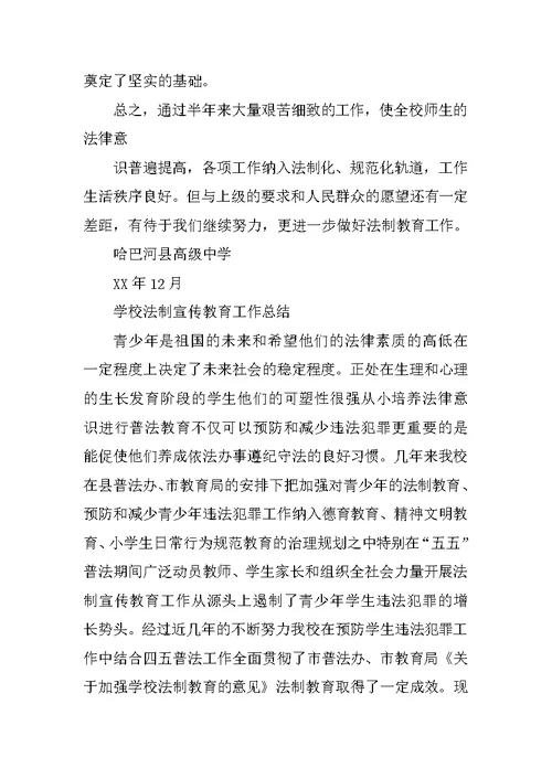 XX年学校法制教育总结(共10篇)