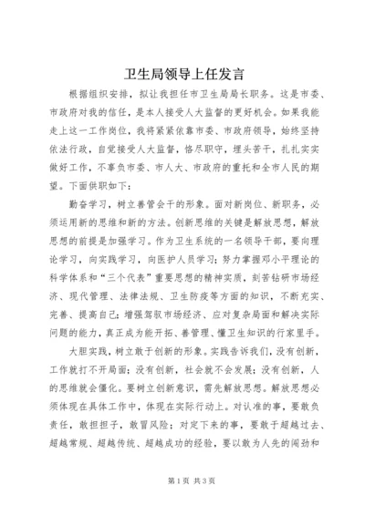 卫生局领导上任发言.docx