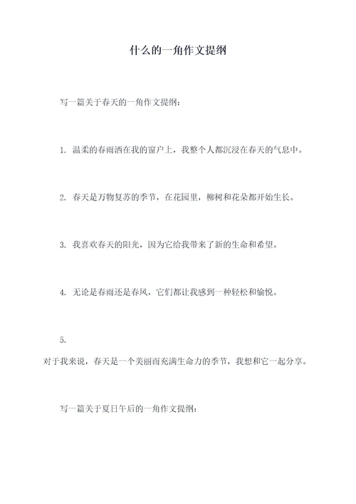 什么的一角作文提纲