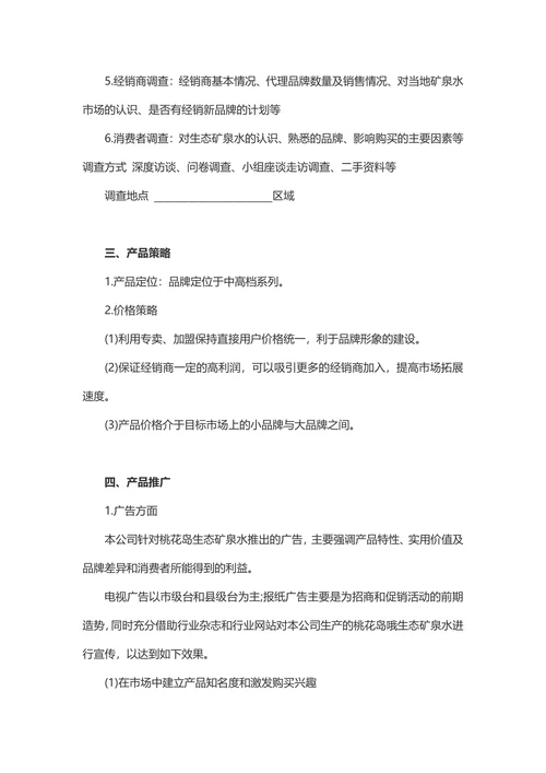 新产品市场营销策划书参考范本