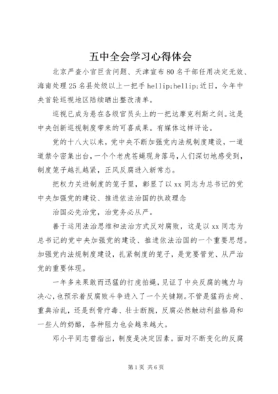 五中全会学习心得体会.docx