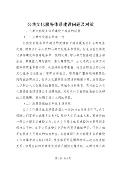 公共文化服务体系建设问题及对策.docx