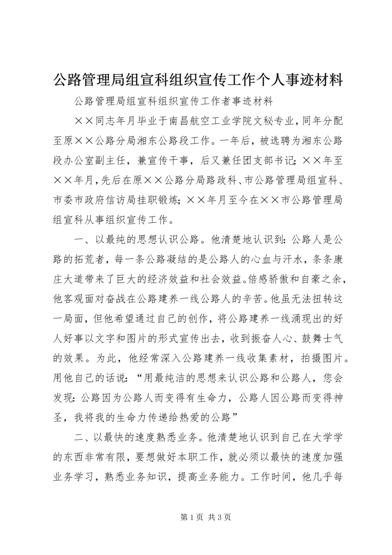 公路管理局组宣科组织宣传工作个人事迹材料.docx