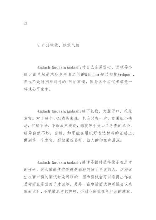 无领导小组面试技巧「终极篇」.docx