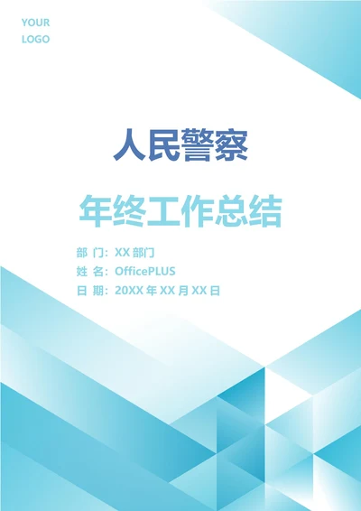 人民警察年终工作总结