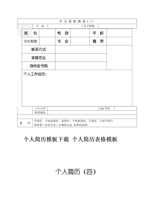 个人简历空白表格-个人简历模板下载_个人简历表格模板_.docx