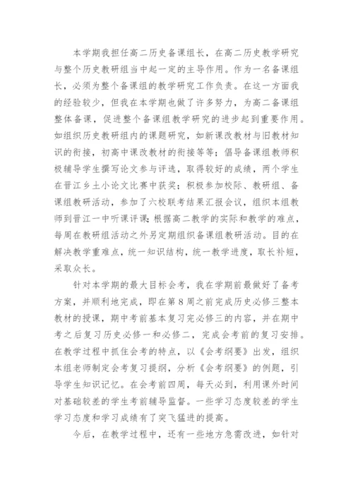 高二下学期历史教学工作总结.docx