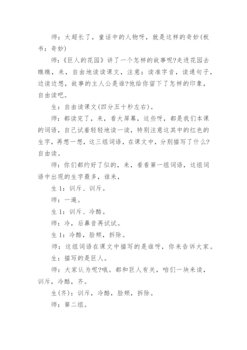 巨人的花园王崧舟课堂实录_巨人的花园王崧舟课堂教学实录.docx