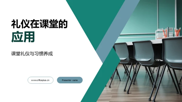 礼仪在课堂的应用