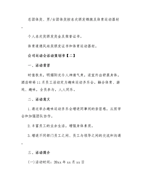 公司运动会的活动策划书