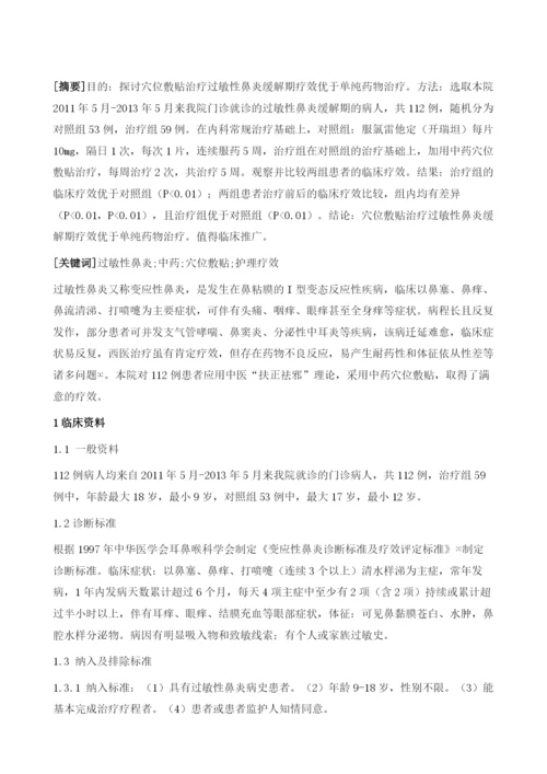 穴位敷贴对过敏性鼻炎缓解期的护理干预1.docx