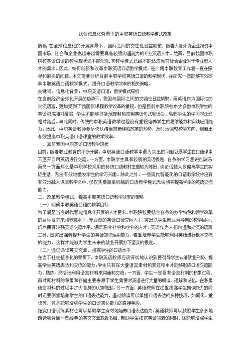 浅谈信息化背景下的中职英语口语教学模式改革