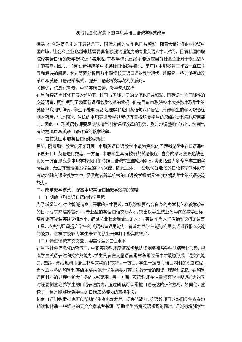 浅谈信息化背景下的中职英语口语教学模式改革