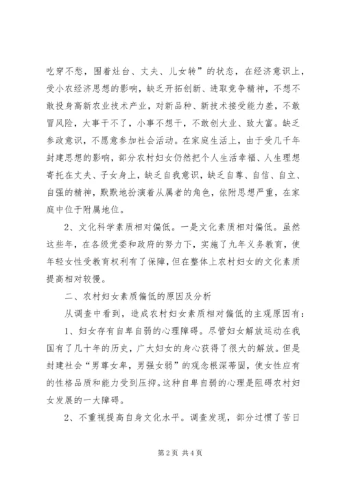 妇联关于农村妇女素质情况的调研报告 (3).docx