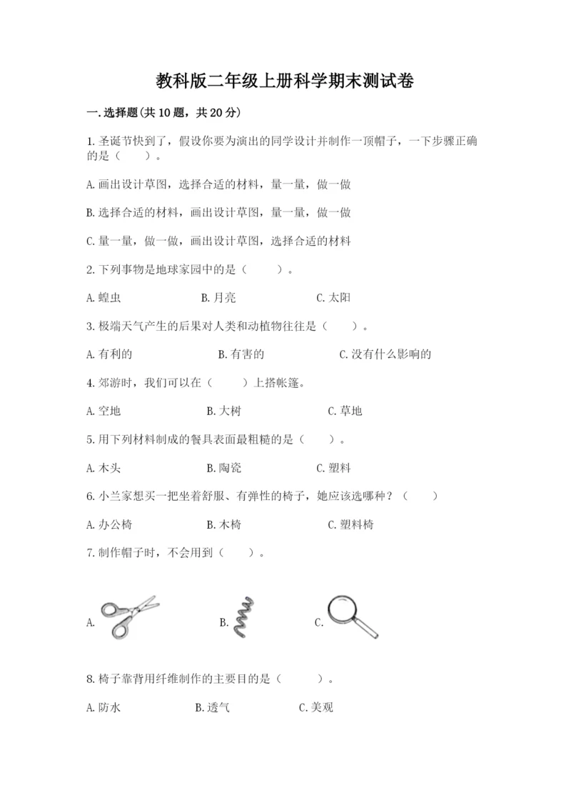 教科版二年级上册科学期末测试卷（轻巧夺冠）.docx