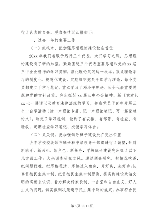 学校党建工作自查报告2篇 (2).docx