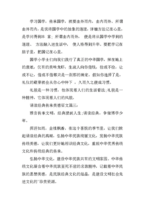 诵读经典传承美德的征文