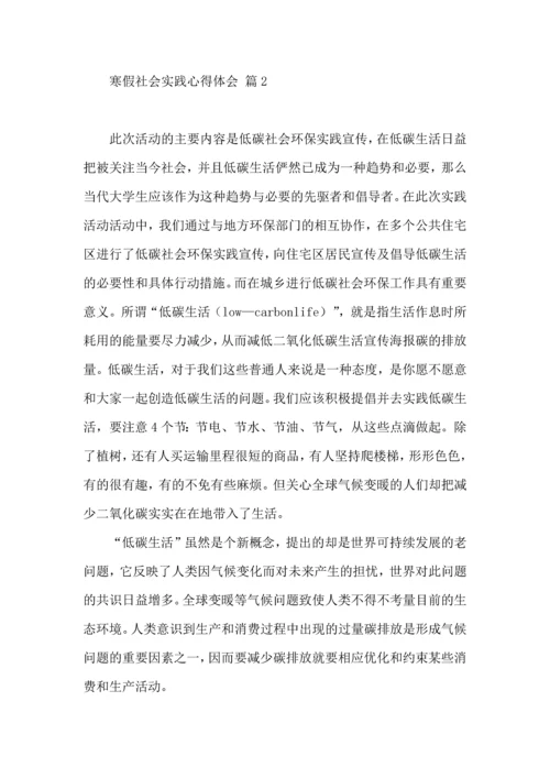 有关寒假社会实践心得体会模板六篇.docx