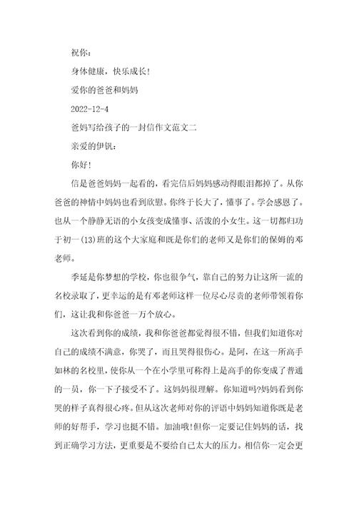 写给爸妈的一封信爸妈写给孩子的一封信作文