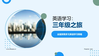 英语学习：三年级之旅