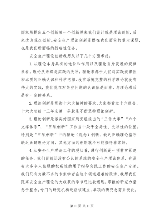 创新是发展的不尽源泉——安全生产理论创新座谈会发言摘要.docx