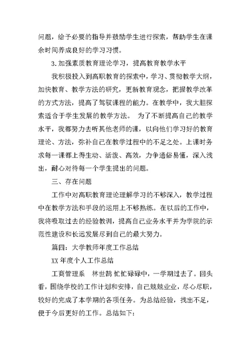 高校教师年终个人总结