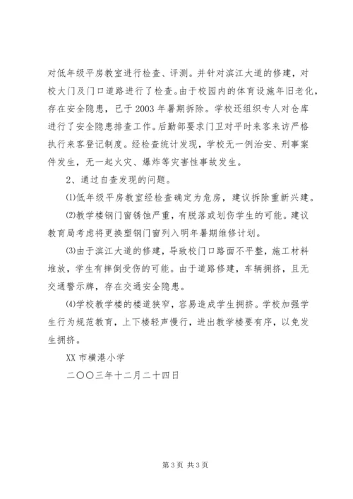横港小学冬季安全工作自查报告.docx