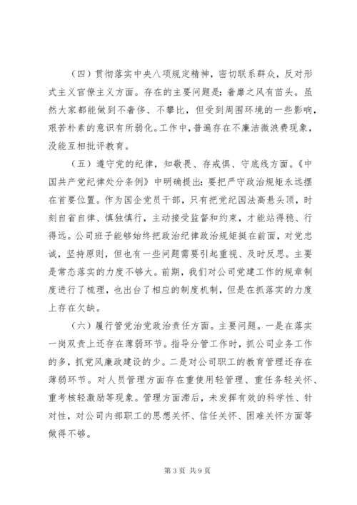 国企班子主题教育民主生活会班子对照检查材料.docx