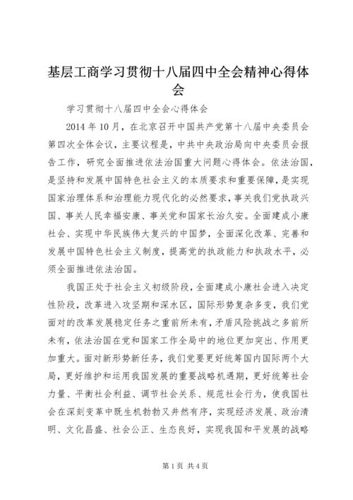 基层工商学习贯彻十八届四中全会精神心得体会 (5).docx