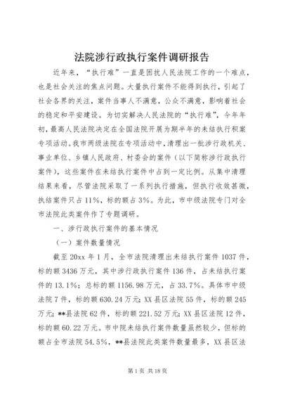 法院涉行政执行案件调研报告 (2).docx