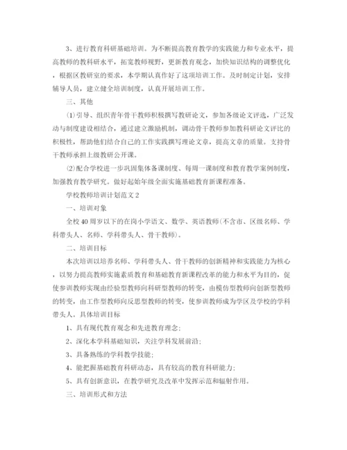 精编之学校教师培训计划范文.docx