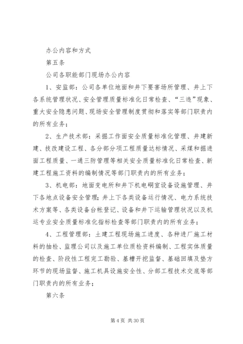 公司各职能部门现场办公管理办法.docx