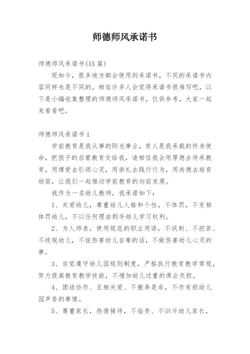师德师风承诺书.docx