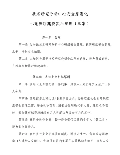 安全重点标准化班组建设实施标准细则.docx