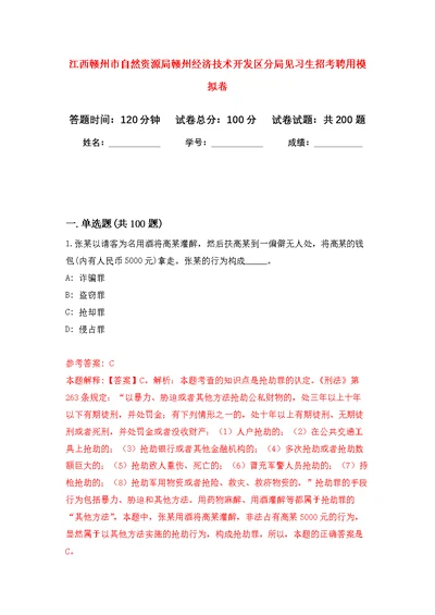 江西赣州市自然资源局赣州经济技术开发区分局见习生招考聘用模拟训练卷（第3次）