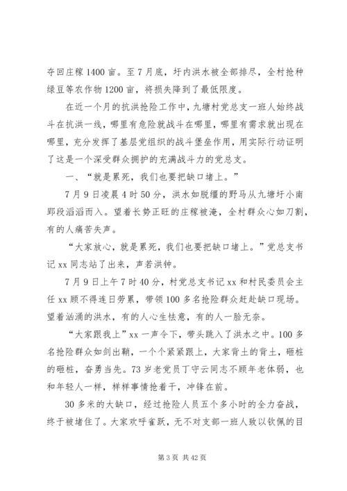 村党支部抗洪救灾先进事迹材料.docx