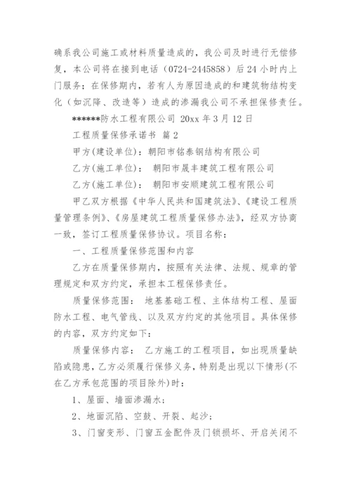 工程质量保修承诺书_36.docx