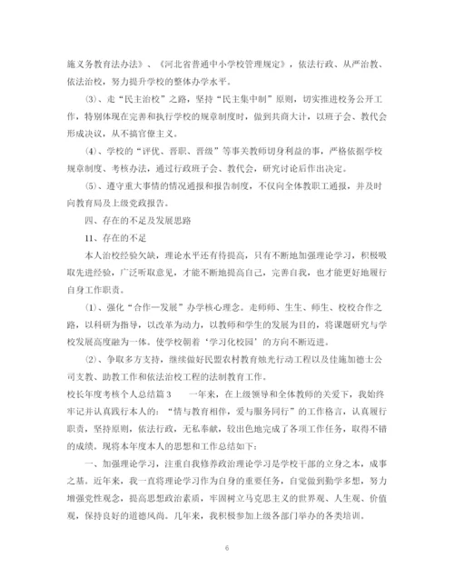 精编之校长年度考核个人总结范文.docx