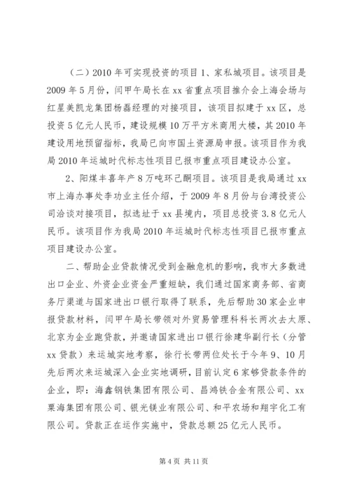 商务局招商引资工作情况汇报XX65279;.docx