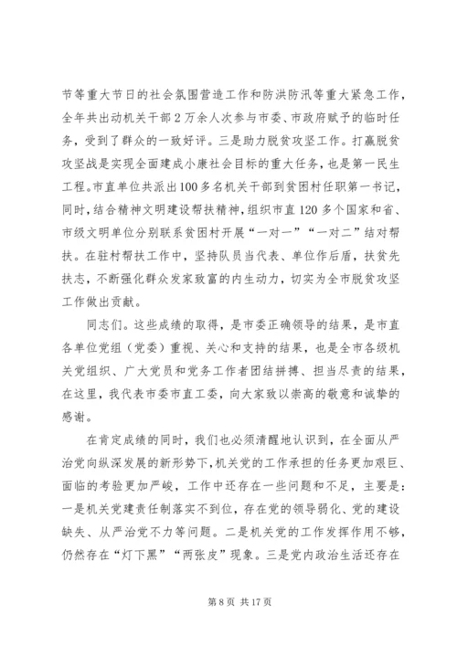 市直工委副书记在全市机关党的工作会议上的报告.docx