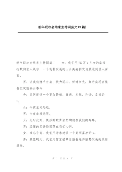 新年联欢会结束主持词范文(3篇).docx