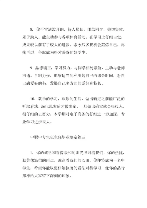 中职中专生班主任毕业鉴定