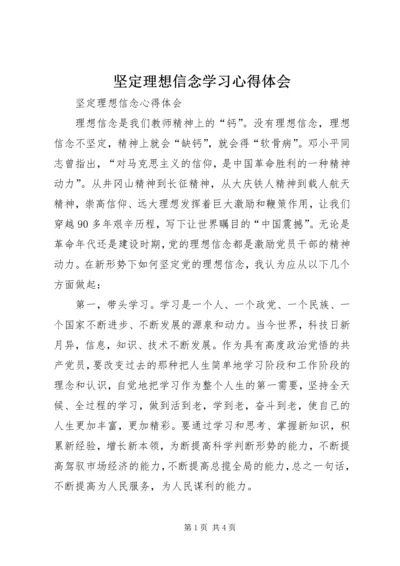 坚定理想信念学习心得体会 (5).docx