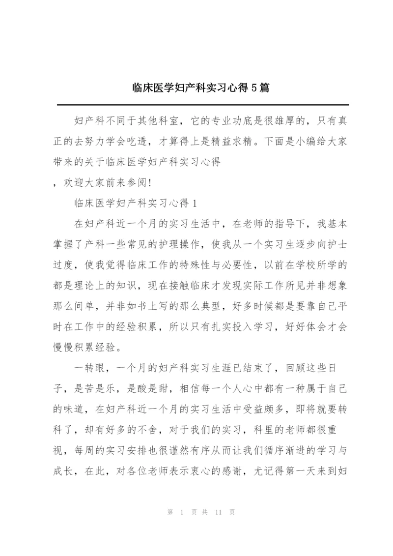 临床医学妇产科实习心得5篇.docx